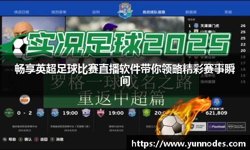 畅享英超足球比赛直播软件带你领略精彩赛事瞬间