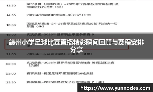 赣州小学足球比赛直播精彩瞬间回顾与赛程安排分享