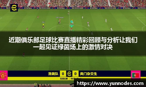 近期俱乐部足球比赛直播精彩回顾与分析让我们一起见证绿茵场上的激情对决