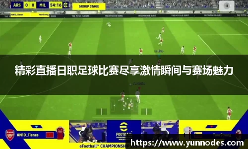 精彩直播日职足球比赛尽享激情瞬间与赛场魅力