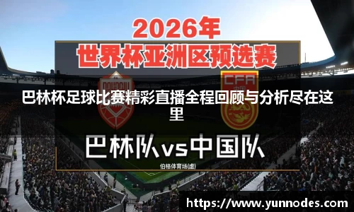 巴林杯足球比赛精彩直播全程回顾与分析尽在这里