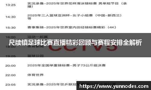 尺牍镇足球比赛直播精彩回顾与赛程安排全解析