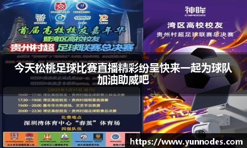 今天松桃足球比赛直播精彩纷呈快来一起为球队加油助威吧