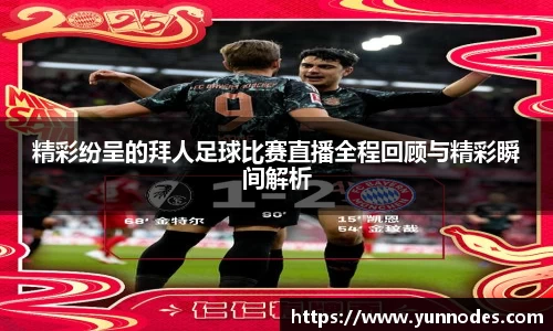 精彩纷呈的拜人足球比赛直播全程回顾与精彩瞬间解析