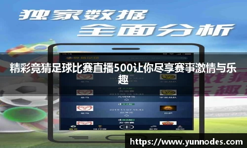 精彩竞猜足球比赛直播500让你尽享赛事激情与乐趣
