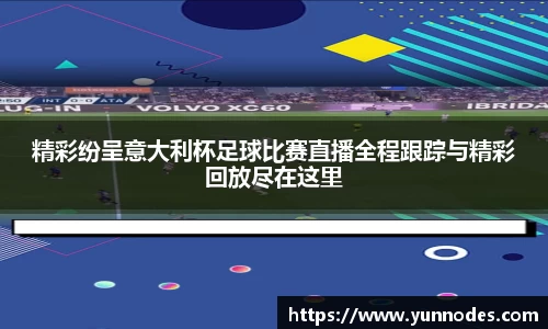 精彩纷呈意大利杯足球比赛直播全程跟踪与精彩回放尽在这里
