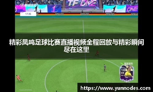 精彩凤鸣足球比赛直播视频全程回放与精彩瞬间尽在这里