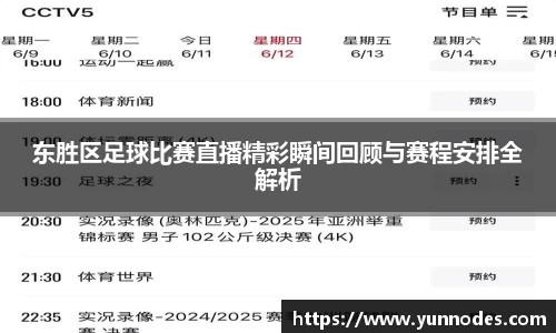 东胜区足球比赛直播精彩瞬间回顾与赛程安排全解析