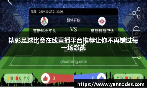 精彩足球比赛在线直播平台推荐让你不再错过每一场激战