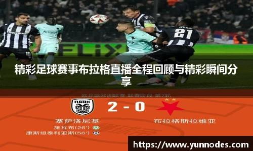 精彩足球赛事布拉格直播全程回顾与精彩瞬间分享