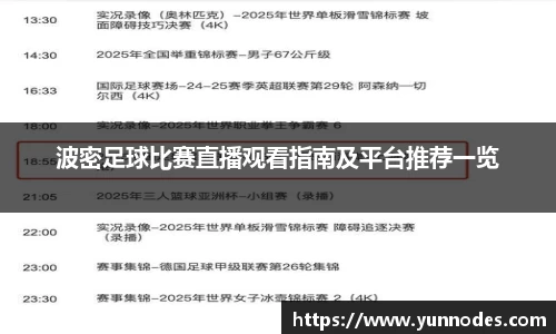 波密足球比赛直播观看指南及平台推荐一览