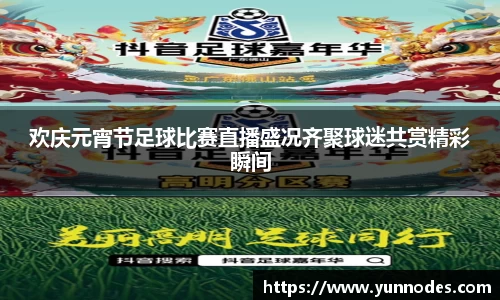 欢庆元宵节足球比赛直播盛况齐聚球迷共赏精彩瞬间