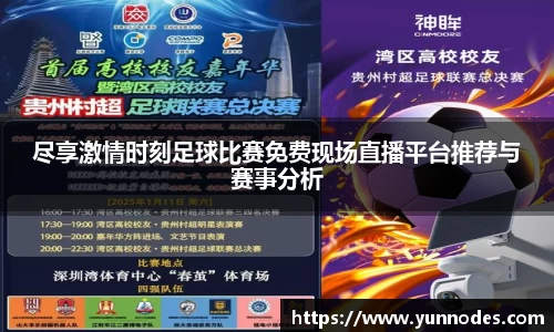 尽享激情时刻足球比赛免费现场直播平台推荐与赛事分析