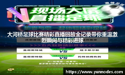 大河桥足球比赛精彩直播回放全记录带你重温激烈瞬间与精彩进球