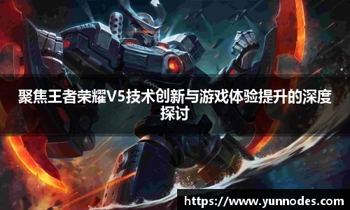 聚焦王者荣耀V5技术创新与游戏体验提升的深度探讨