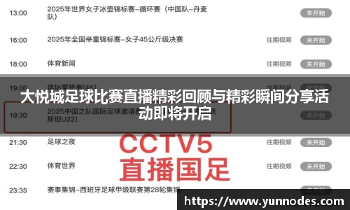 大悦城足球比赛直播精彩回顾与精彩瞬间分享活动即将开启