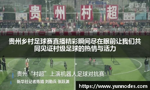 贵州乡村足球赛直播精彩瞬间尽在眼前让我们共同见证村级足球的热情与活力