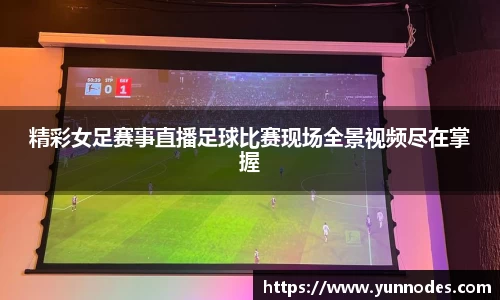 精彩女足赛事直播足球比赛现场全景视频尽在掌握