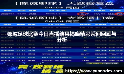 郯城足球比赛今日直播结果揭晓精彩瞬间回顾与分析