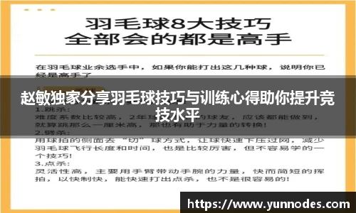 赵敏独家分享羽毛球技巧与训练心得助你提升竞技水平