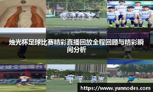 烛光杯足球比赛精彩直播回放全程回顾与精彩瞬间分析