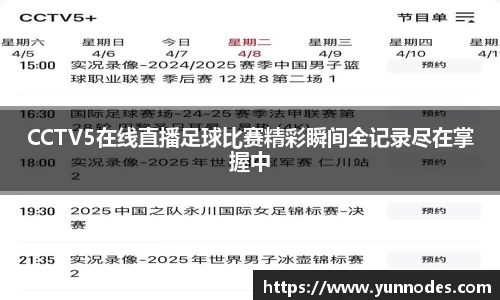 CCTV5在线直播足球比赛精彩瞬间全记录尽在掌握中