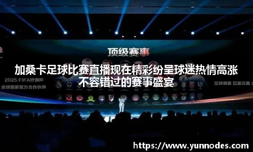 加桑卡足球比赛直播现在精彩纷呈球迷热情高涨不容错过的赛事盛宴