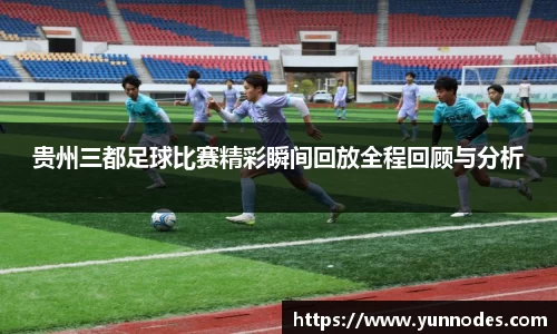 贵州三都足球比赛精彩瞬间回放全程回顾与分析