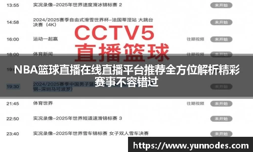 NBA篮球直播在线直播平台推荐全方位解析精彩赛事不容错过