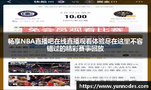 畅享NBA直播吧在线直播观看体验尽在这里不容错过的精彩赛事回放