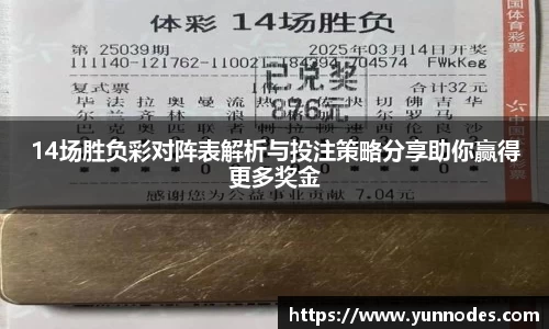 14场胜负彩对阵表解析与投注策略分享助你赢得更多奖金