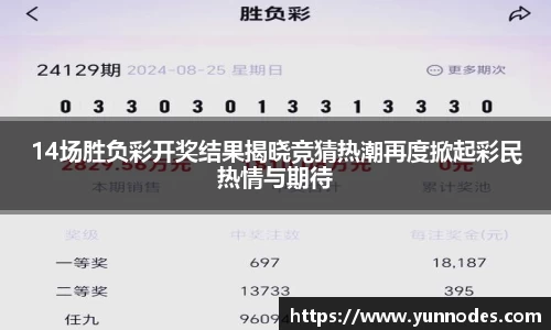 14场胜负彩开奖结果揭晓竞猜热潮再度掀起彩民热情与期待