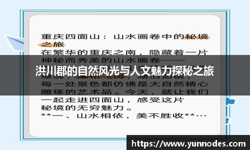 洪川郡的自然风光与人文魅力探秘之旅