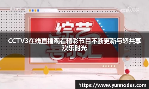 CCTV3在线直播观看精彩节目不断更新与您共享欢乐时光