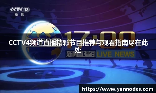 CCTV4频道直播精彩节目推荐与观看指南尽在此处