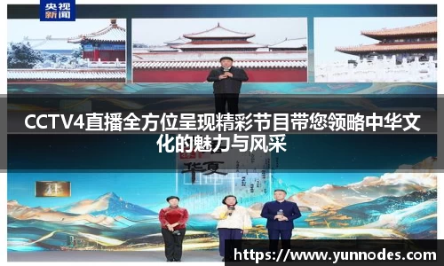 CCTV4直播全方位呈现精彩节目带您领略中华文化的魅力与风采