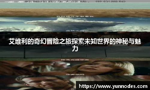 艾维利的奇幻冒险之旅探索未知世界的神秘与魅力