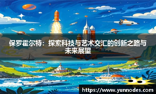 保罗霍尔特：探索科技与艺术交汇的创新之路与未来展望