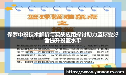 保罗中投技术解析与实战应用探讨助力篮球爱好者提升投篮水平