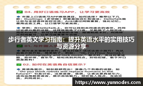 步行者英文学习指南：提升英语水平的实用技巧与资源分享