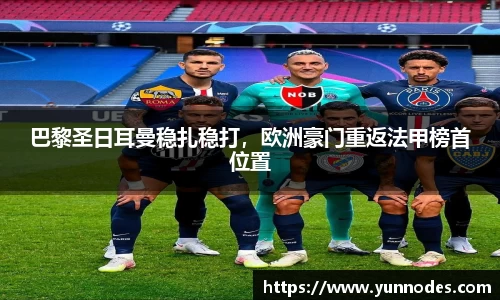 巴黎圣日耳曼稳扎稳打，欧洲豪门重返法甲榜首位置