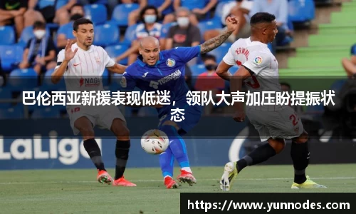 巴伦西亚新援表现低迷，领队大声加压盼提振状态