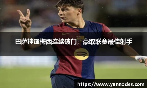 巴萨神锋梅西连续破门，豪取联赛最佳射手