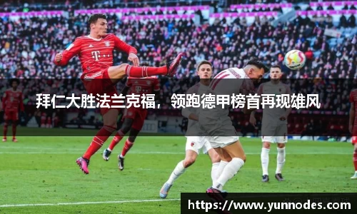 拜仁大胜法兰克福，领跑德甲榜首再现雄风