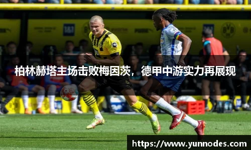 柏林赫塔主场击败梅因茨，德甲中游实力再展现
