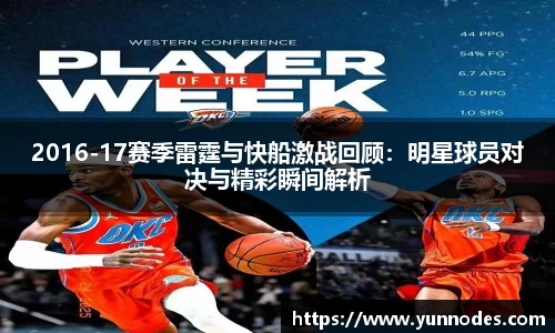 2016-17赛季雷霆与快船激战回顾：明星球员对决与精彩瞬间解析