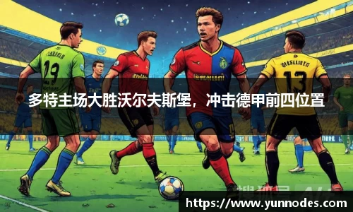 多特主场大胜沃尔夫斯堡，冲击德甲前四位置