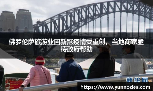 佛罗伦萨旅游业因新冠疫情受重创，当地商家亟待政府帮助