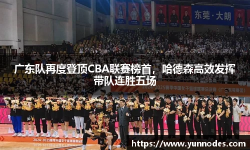 广东队再度登顶CBA联赛榜首，哈德森高效发挥带队连胜五场