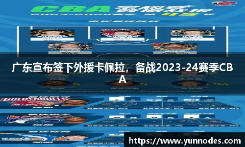 广东宣布签下外援卡佩拉，备战2023-24赛季CBA